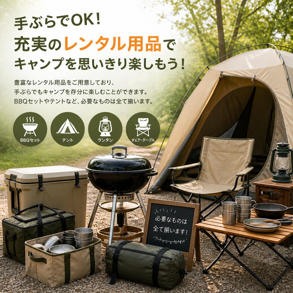 手ぶらキャンプを楽しもう！