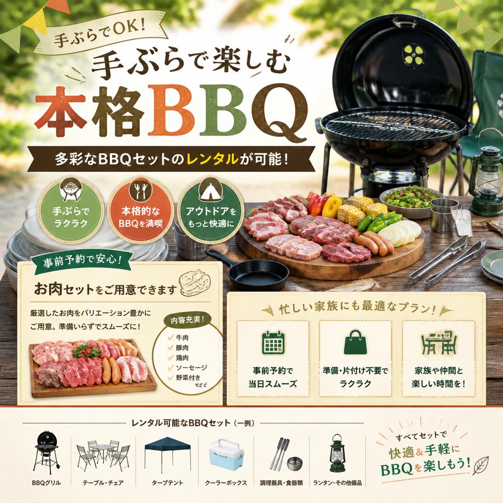 手ぶらでも楽しめるBBQ体験
