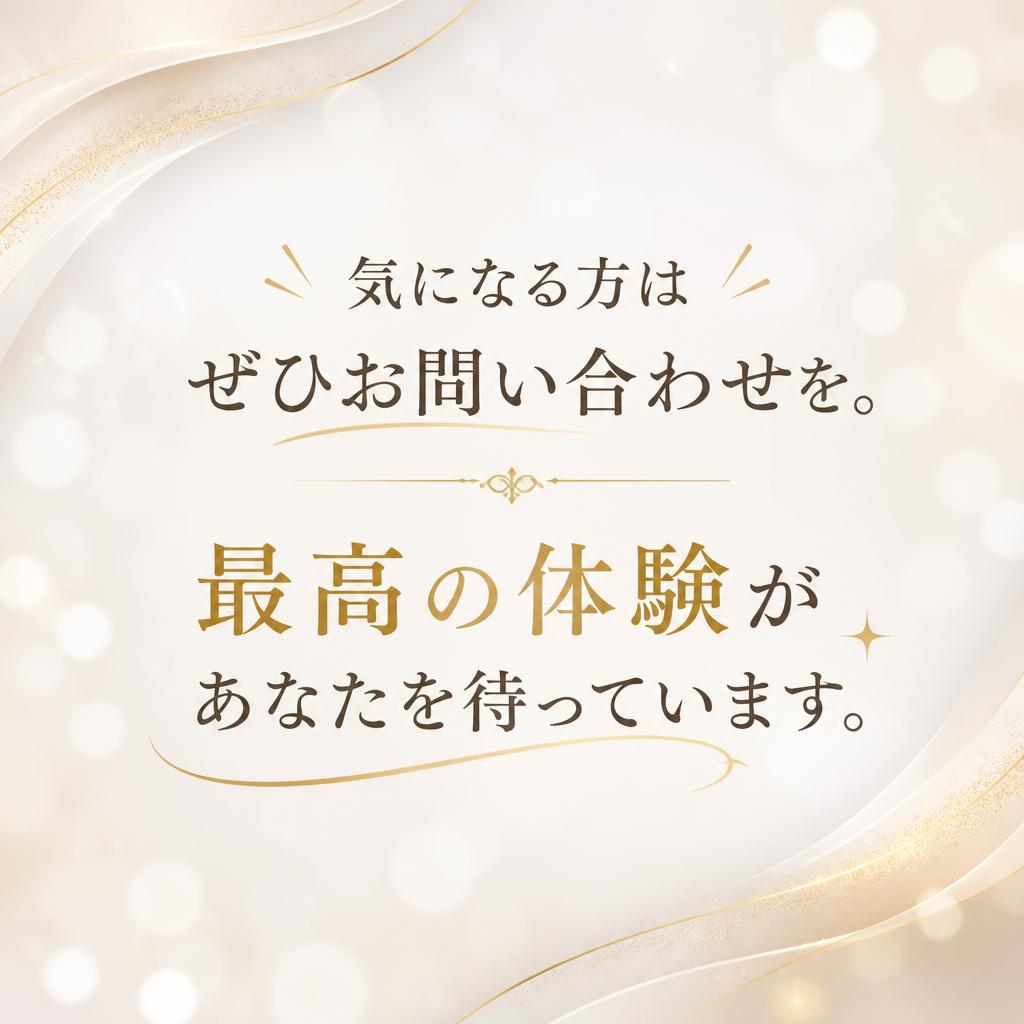 お問い合わせで特別な体験を確約
