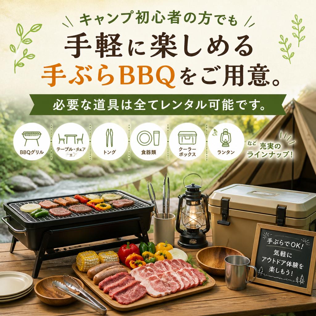 2. 初心者でも安心の手ぶらBBQ
