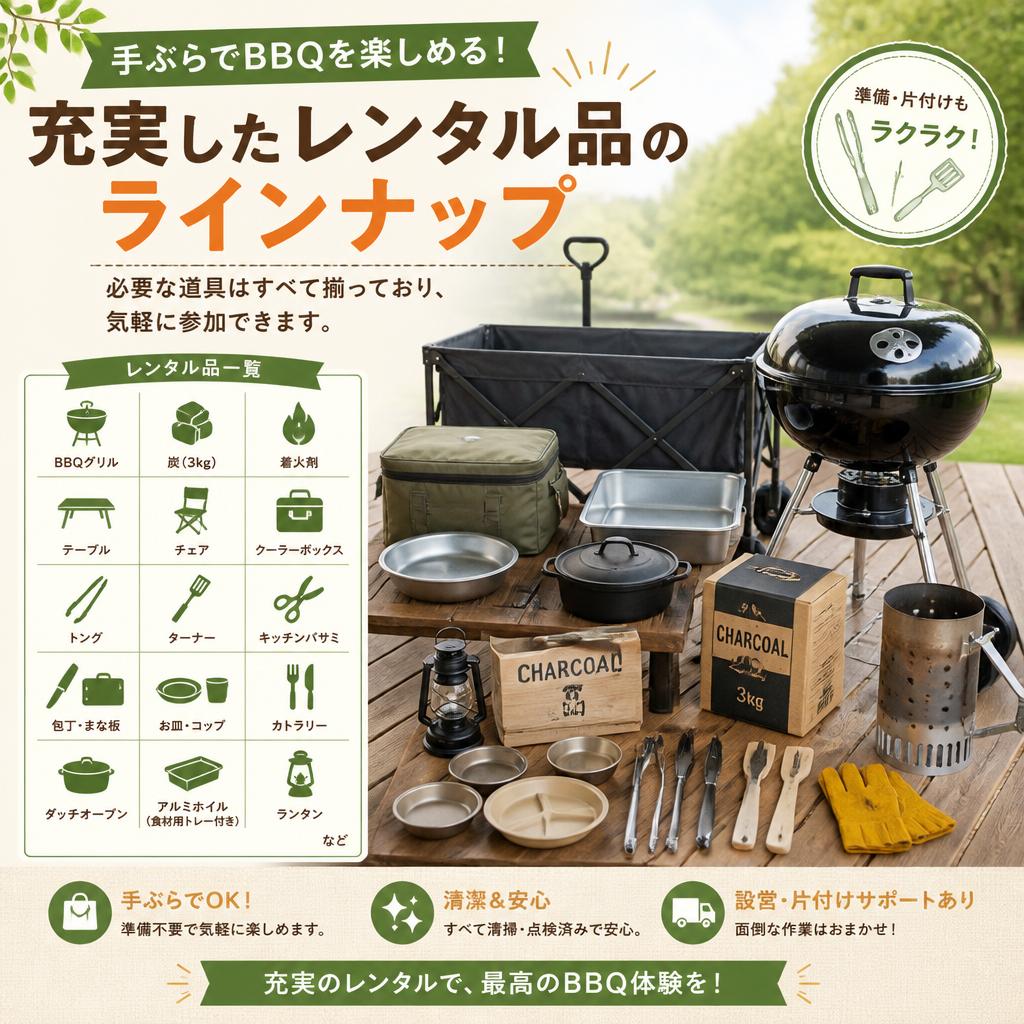 2. 手ぶらBBQが可能！充実のレンタルサービス