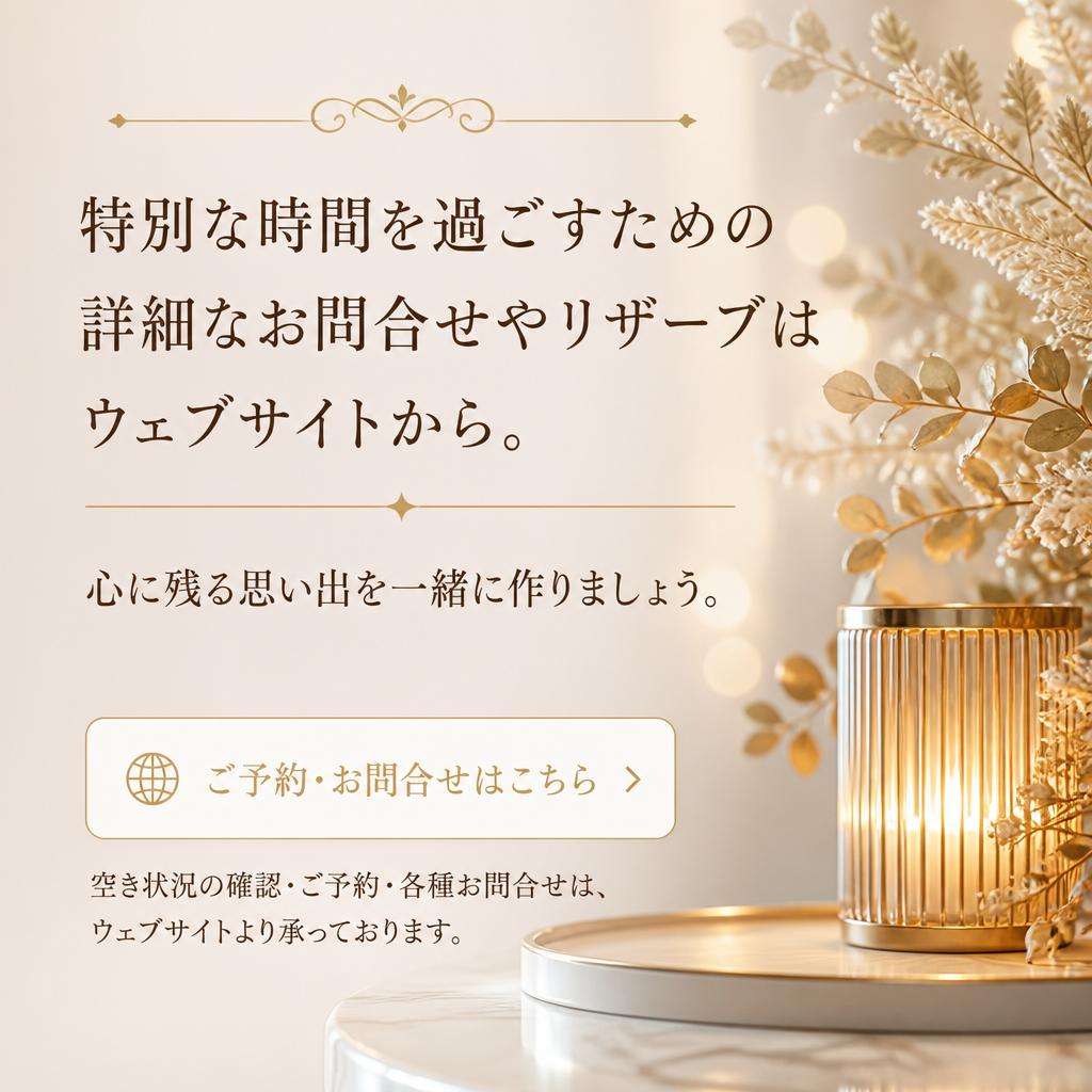 今すぐ予約・お問い合わせ