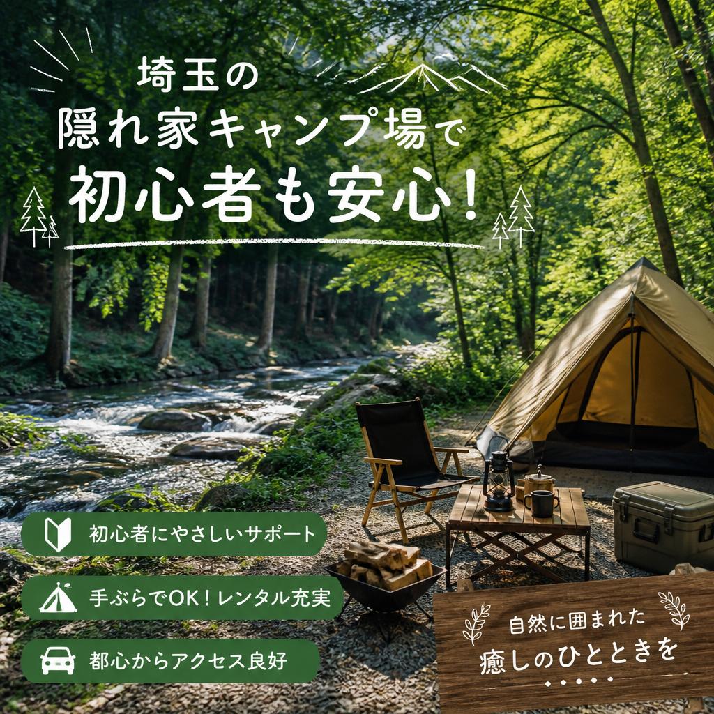 埼玉の隠れ家キャンプ場で初心者も安心！