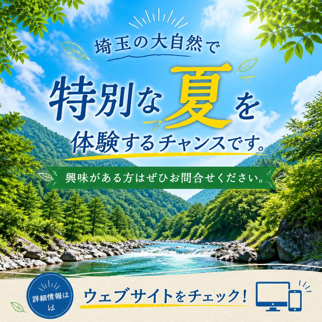 今すぐお問合せ、特別な夏を体験しよう！