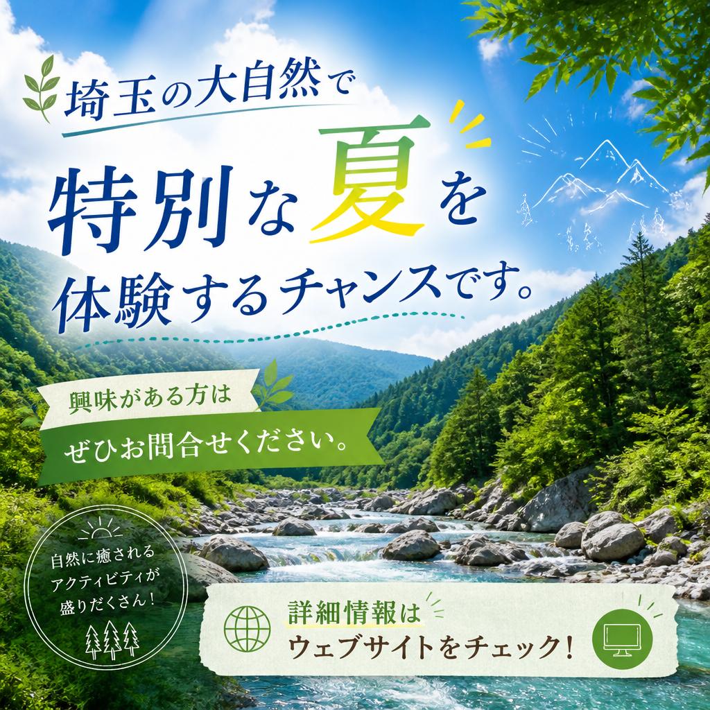 今すぐお問合せ、特別な夏を体験しよう！