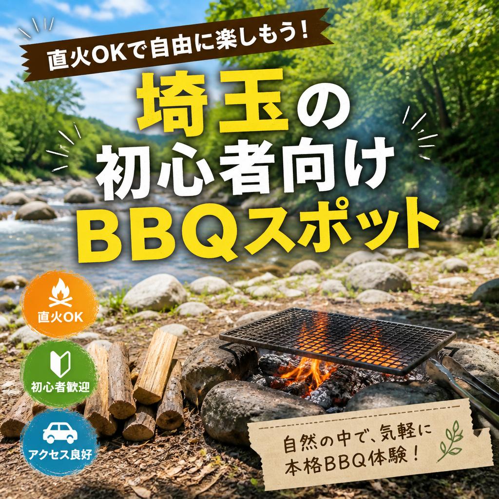 直火OKで自由に楽しもう！埼玉の初心者向けBBQスポット
