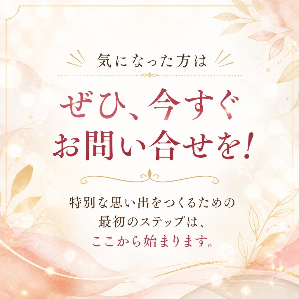 今すぐ予約・問い合わせを！