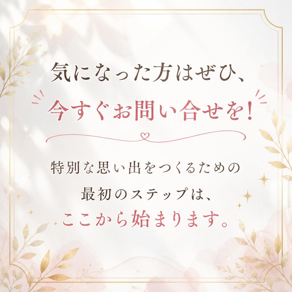今すぐ予約・問い合わせを！