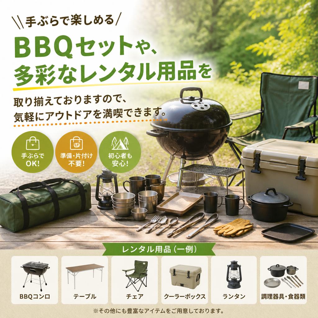 気軽にBBQを楽しもう！