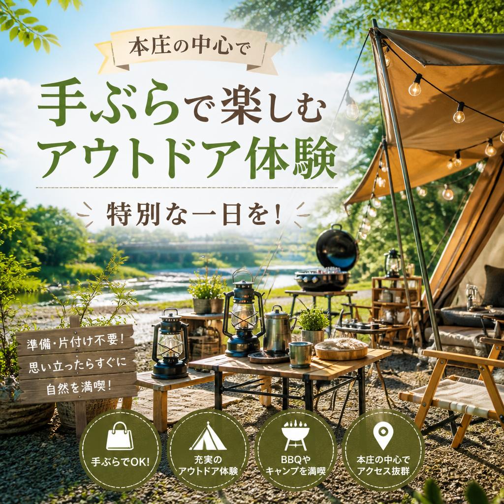 本庄の中心で手ぶらで楽しむアウトドア体験、特別な一日を！